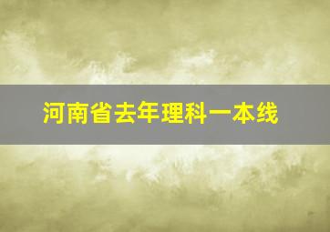 河南省去年理科一本线