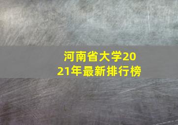 河南省大学2021年最新排行榜