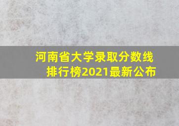 河南省大学录取分数线排行榜2021最新公布