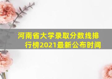 河南省大学录取分数线排行榜2021最新公布时间