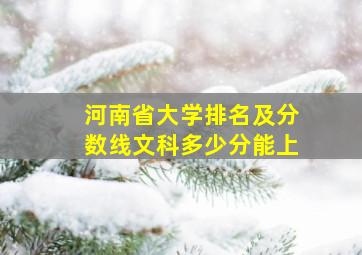 河南省大学排名及分数线文科多少分能上