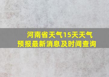 河南省天气15天天气预报最新消息及时间查询