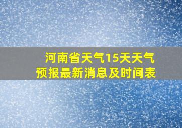 河南省天气15天天气预报最新消息及时间表