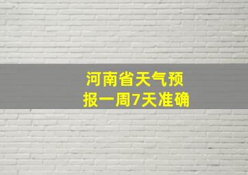 河南省天气预报一周7天准确