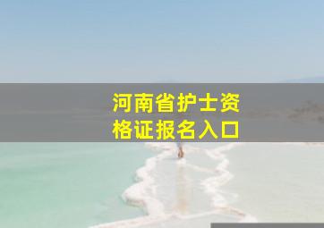 河南省护士资格证报名入口