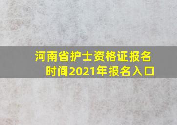 河南省护士资格证报名时间2021年报名入口