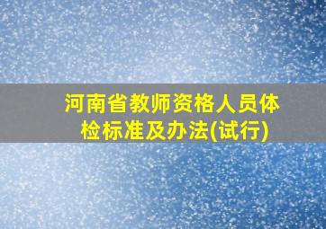 河南省教师资格人员体检标准及办法(试行)