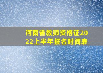 河南省教师资格证2022上半年报名时间表