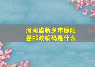 河南省新乡市原阳县邮政编码是什么