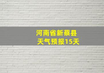 河南省新蔡县天气预报15天