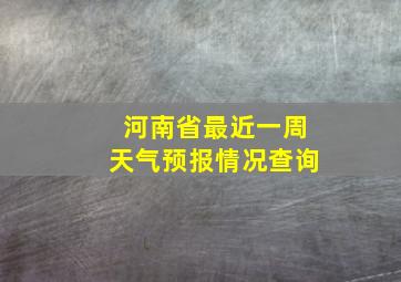 河南省最近一周天气预报情况查询