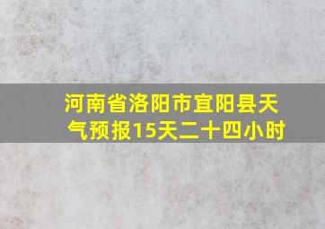 河南省洛阳市宜阳县天气预报15天二十四小时