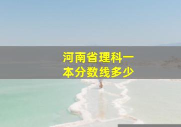 河南省理科一本分数线多少