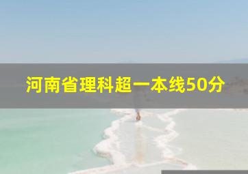 河南省理科超一本线50分