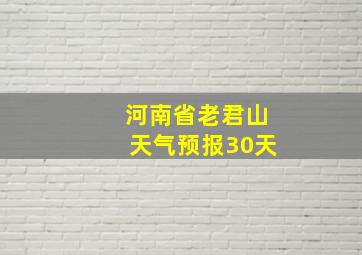 河南省老君山天气预报30天