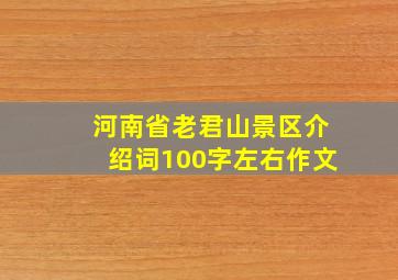 河南省老君山景区介绍词100字左右作文