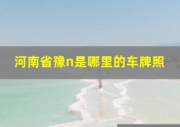 河南省豫n是哪里的车牌照