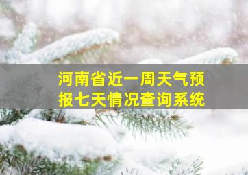 河南省近一周天气预报七天情况查询系统