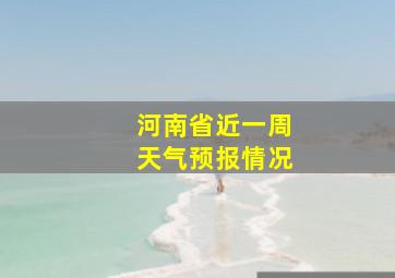 河南省近一周天气预报情况