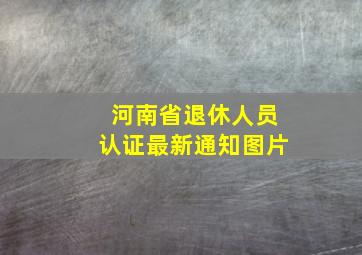 河南省退休人员认证最新通知图片