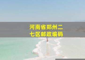 河南省郑州二七区邮政编码