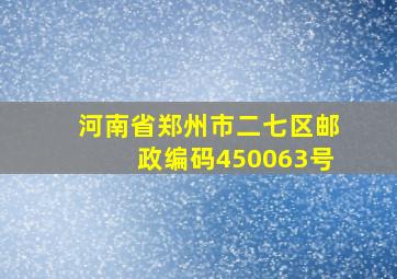 河南省郑州市二七区邮政编码450063号