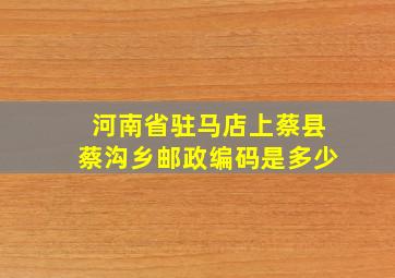 河南省驻马店上蔡县蔡沟乡邮政编码是多少