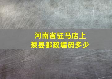 河南省驻马店上蔡县邮政编码多少