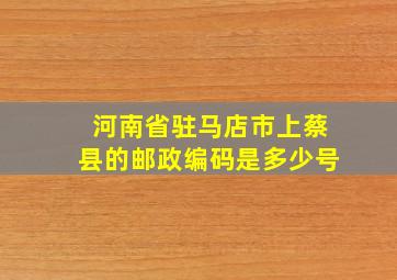 河南省驻马店市上蔡县的邮政编码是多少号