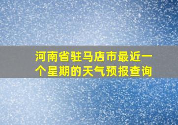 河南省驻马店市最近一个星期的天气预报查询