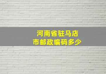 河南省驻马店市邮政编码多少