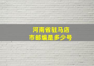 河南省驻马店市邮编是多少号