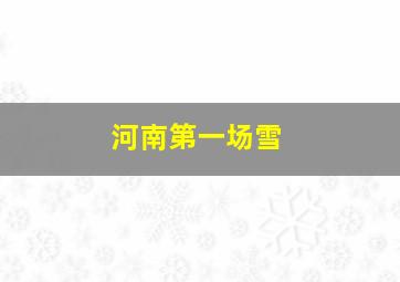 河南第一场雪