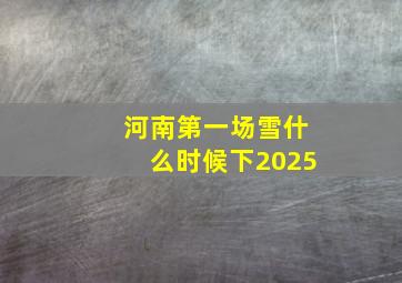 河南第一场雪什么时候下2025