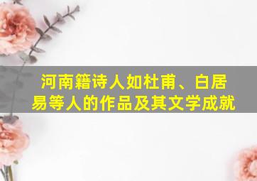 河南籍诗人如杜甫、白居易等人的作品及其文学成就