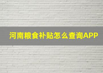 河南粮食补贴怎么查询APP