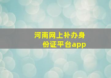 河南网上补办身份证平台app