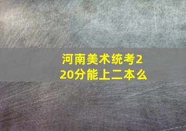 河南美术统考220分能上二本么