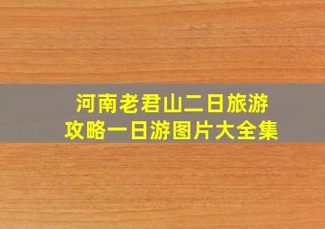 河南老君山二日旅游攻略一日游图片大全集