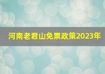 河南老君山免票政策2023年