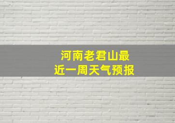 河南老君山最近一周天气预报