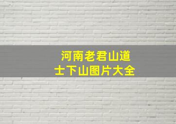 河南老君山道士下山图片大全