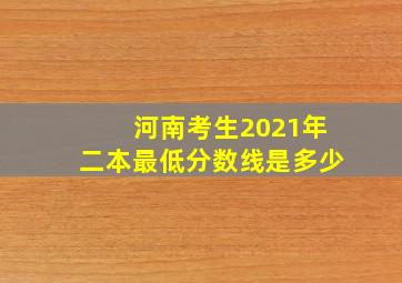 河南考生2021年二本最低分数线是多少