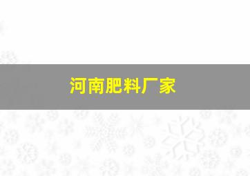 河南肥料厂家