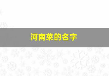 河南菜的名字