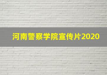 河南警察学院宣传片2020