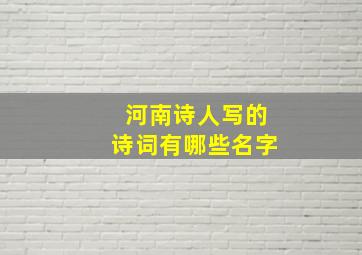 河南诗人写的诗词有哪些名字