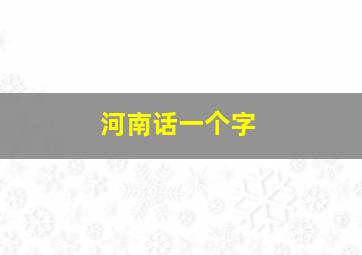 河南话一个字