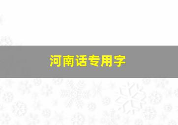 河南话专用字