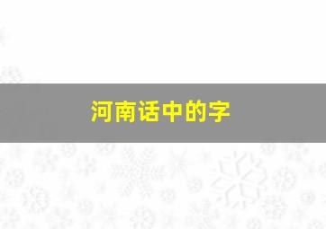 河南话中的字